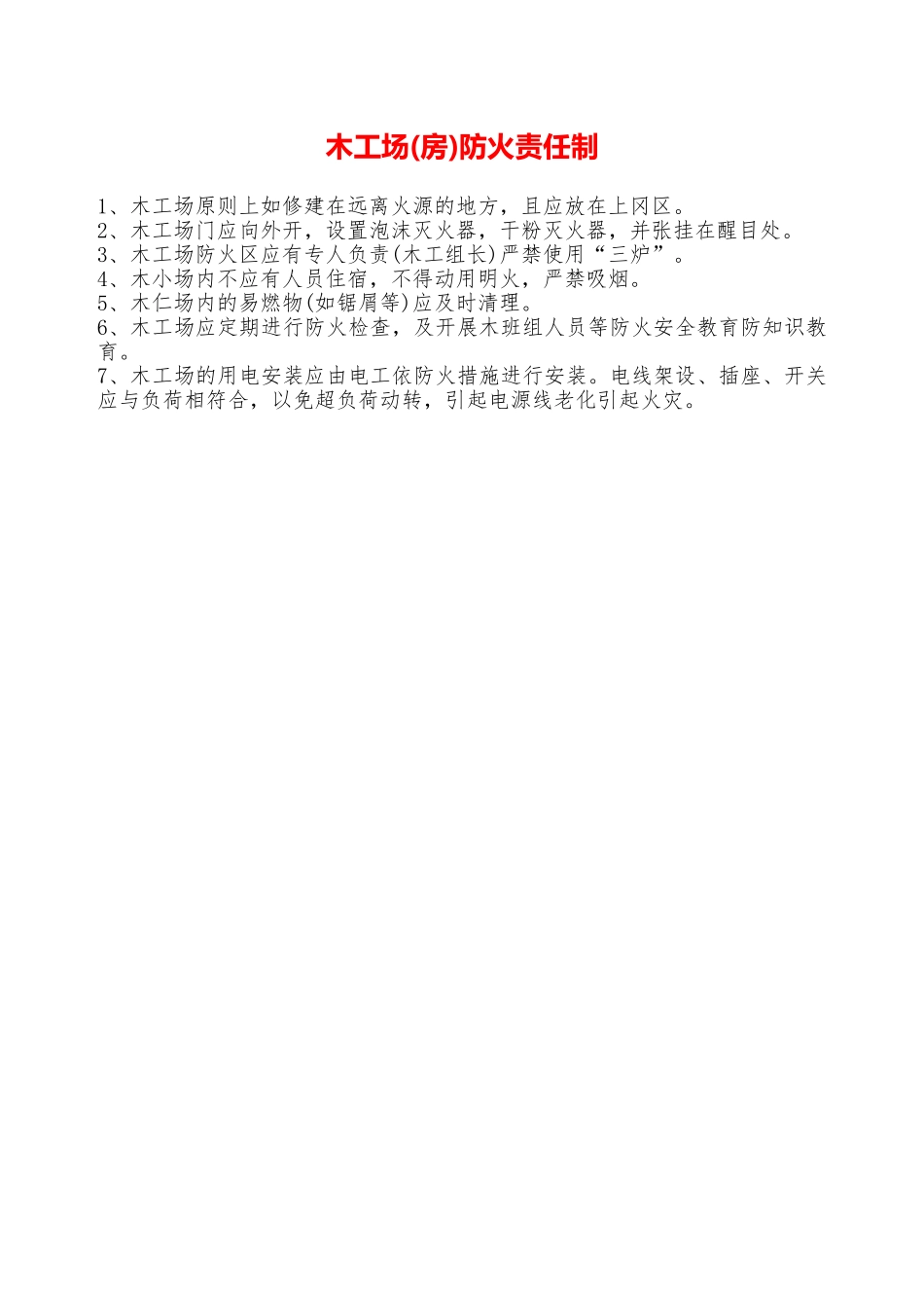 木工场防火责任制—_第1页