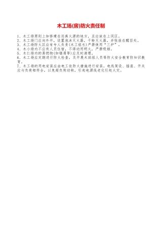 木工场防火责任制—