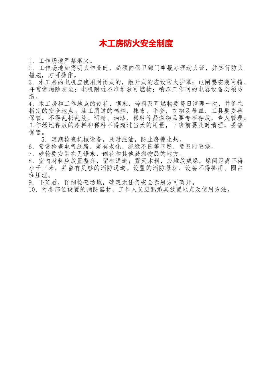 木工房防火安全制度—_第1页