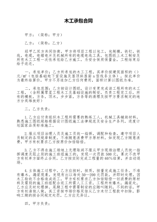 木工承包合同.doc