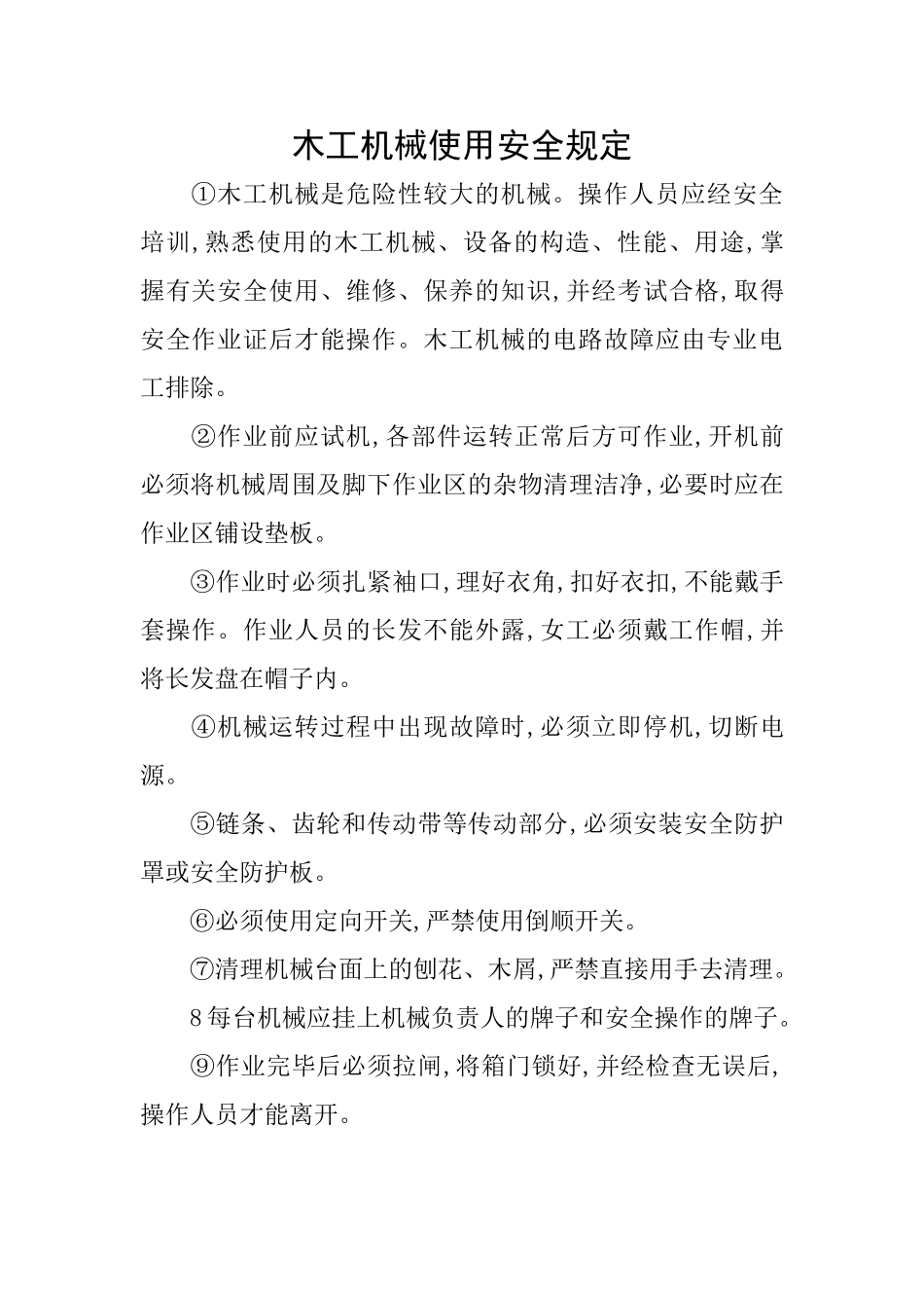 木工机械使用安全规定_第1页