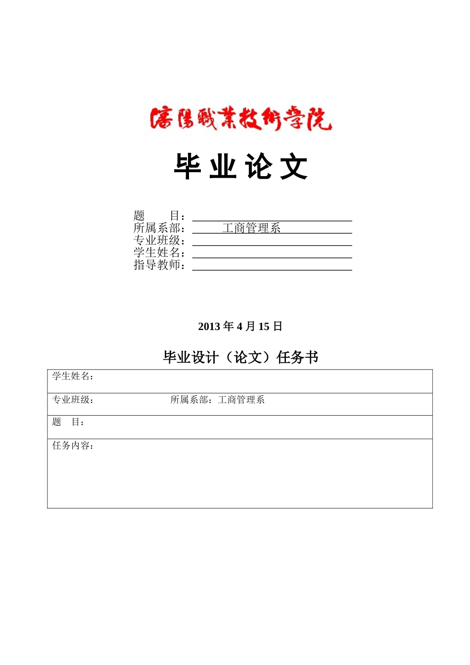 毕业设计（论文）总体格式工商管理系_第1页