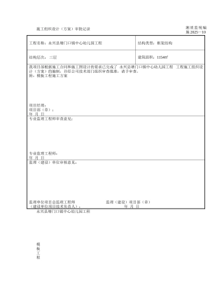 木支撑模板支设专项方案