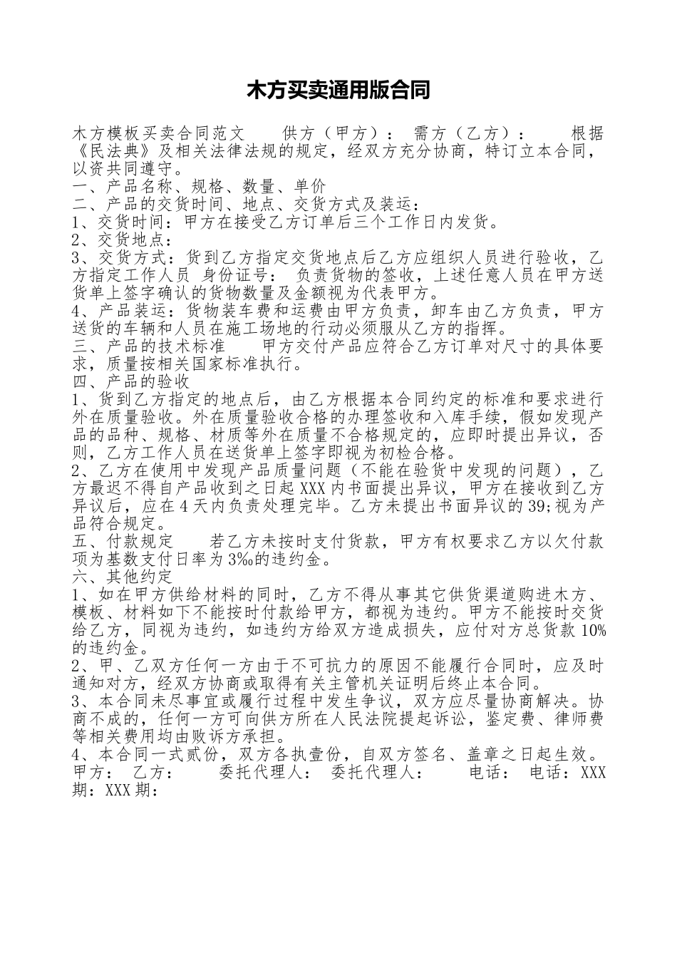 木方买卖通用版合同_第1页