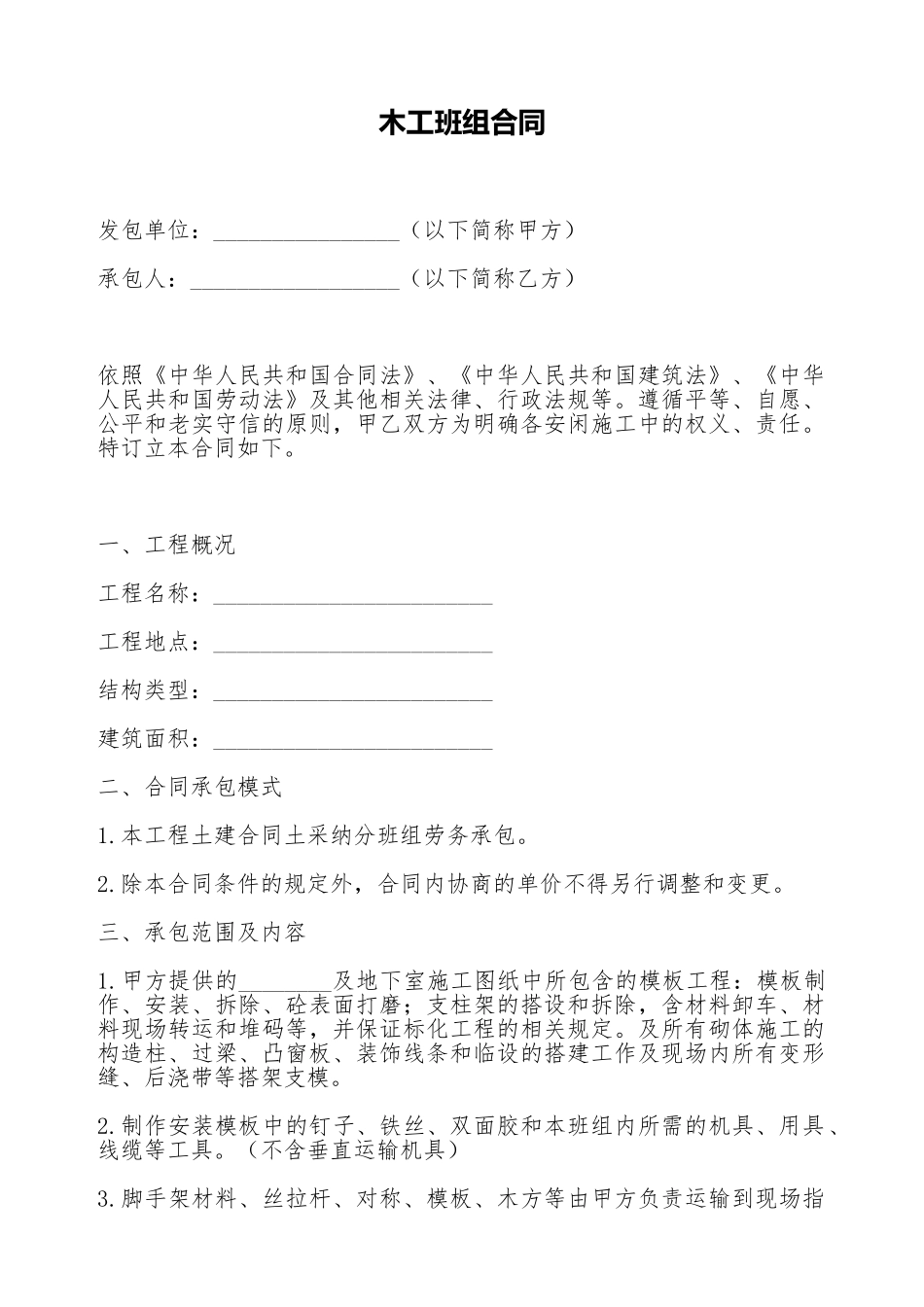 木工班组合同_第1页