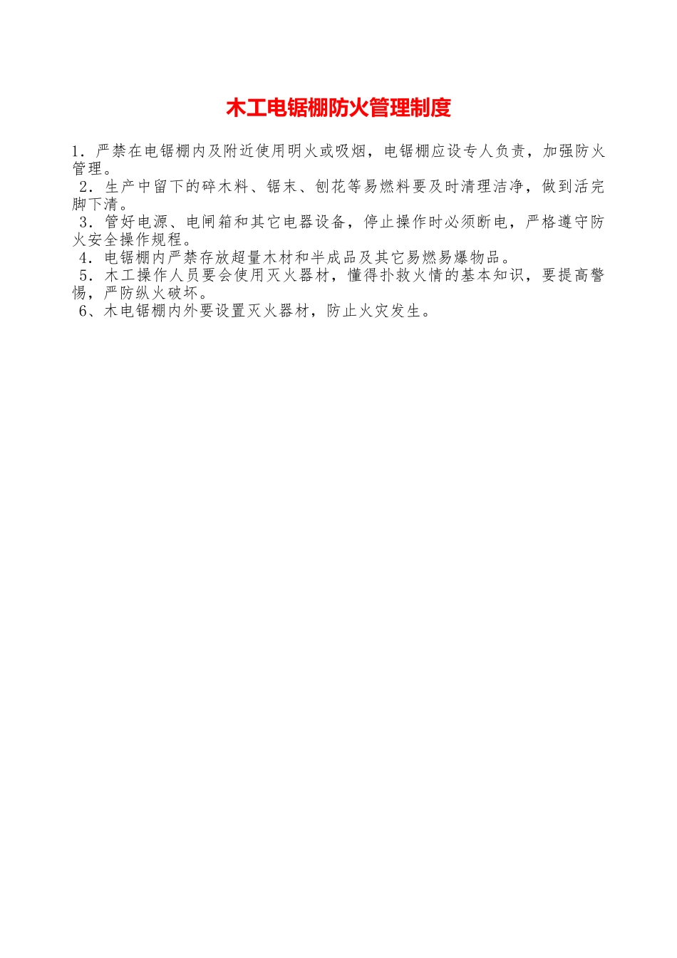 木工电锯棚防火管理制度—_第1页