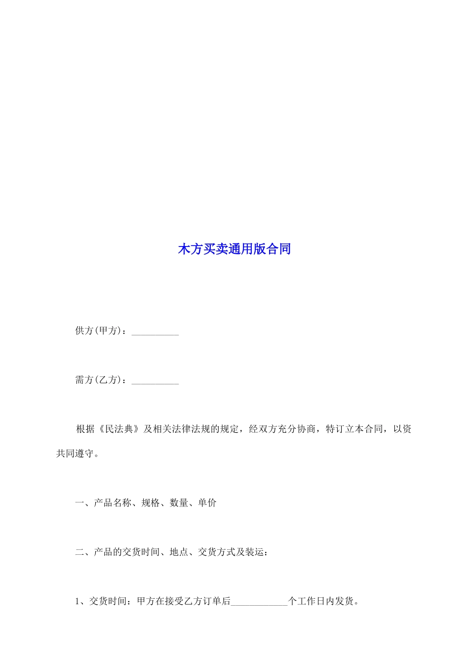 木方买卖通用版合同_第2页
