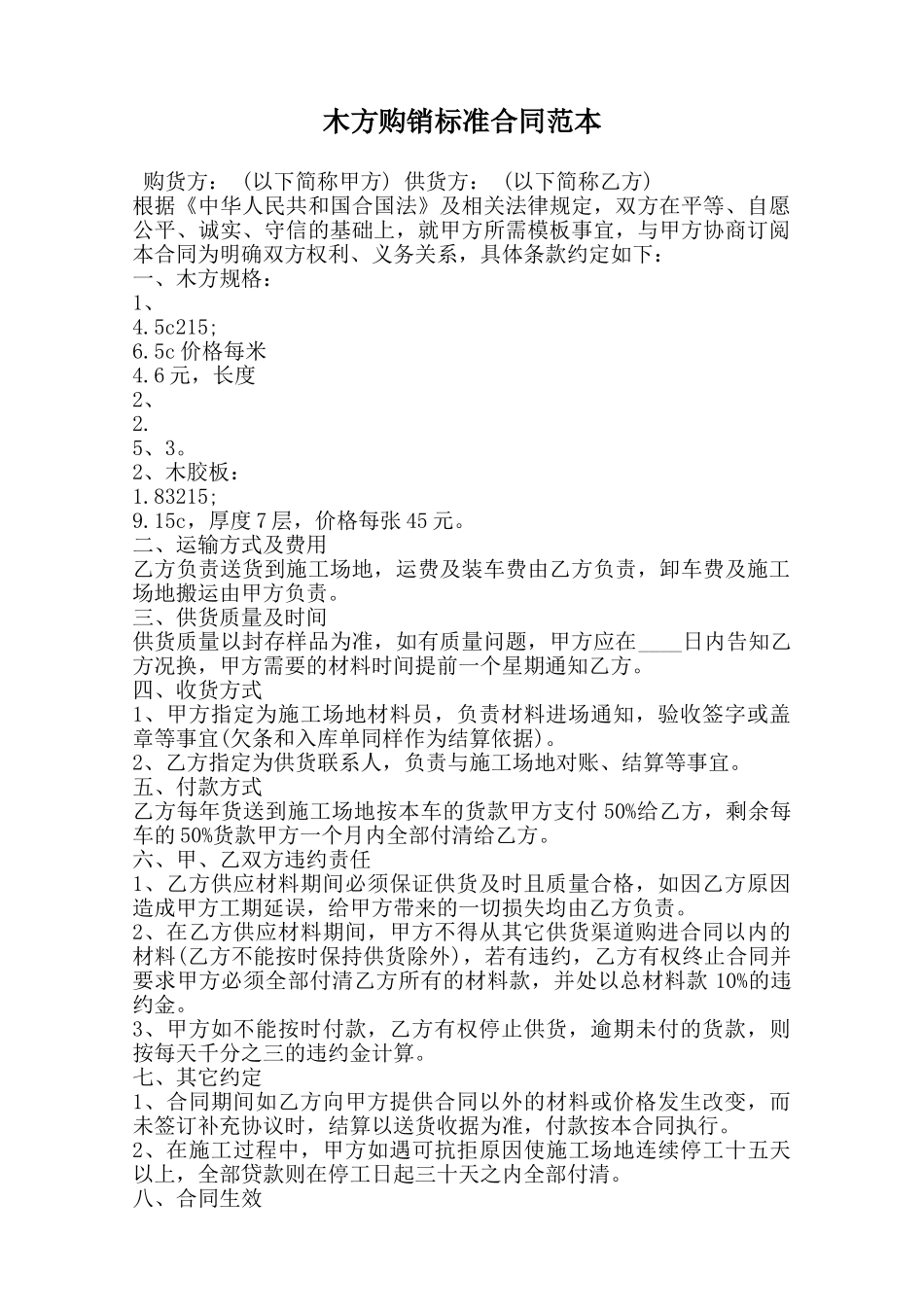 木方购销标准合同范本范本_第1页