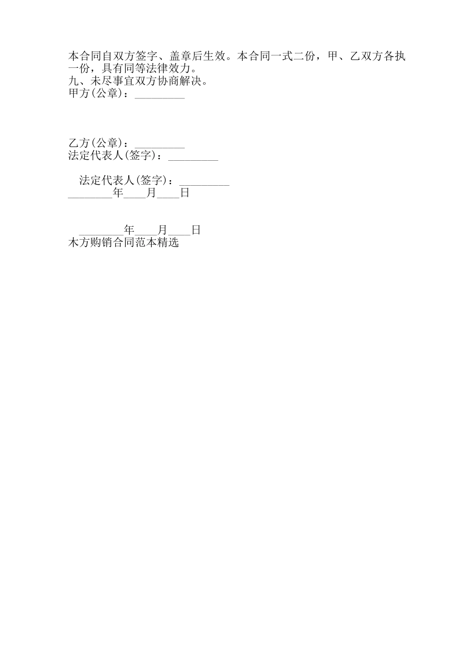 木方购销标准合同范本范本_第2页