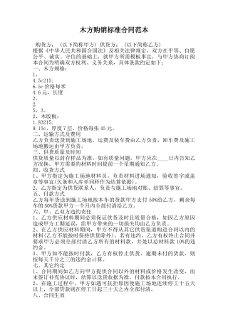 木方购销标准合同范本范本