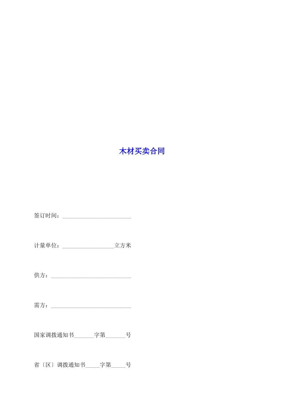 木材买卖合同_第2页