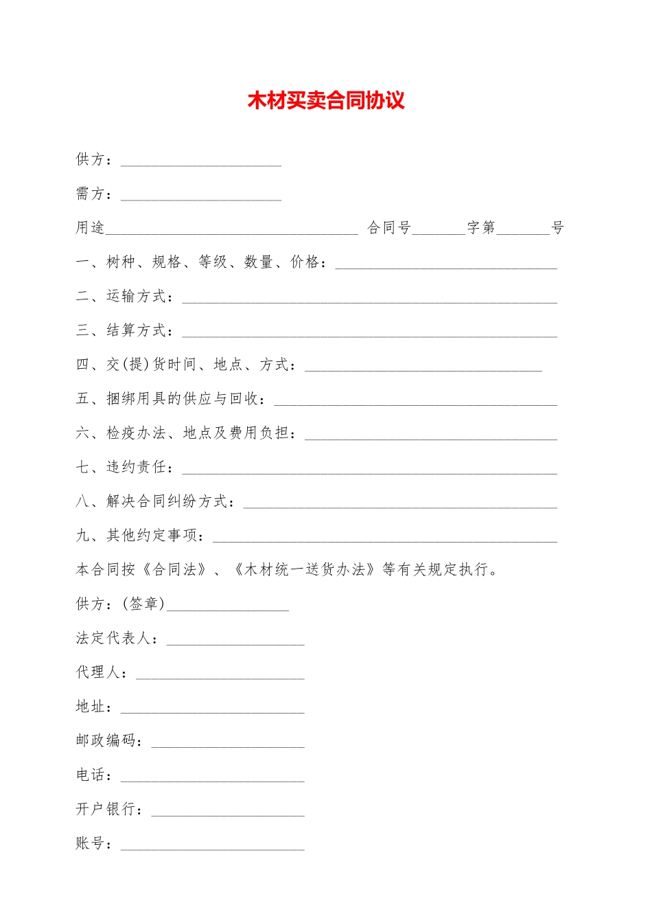 木材买卖合同协议——范本_第1页