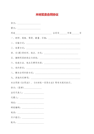 木材买卖合同协议——范本