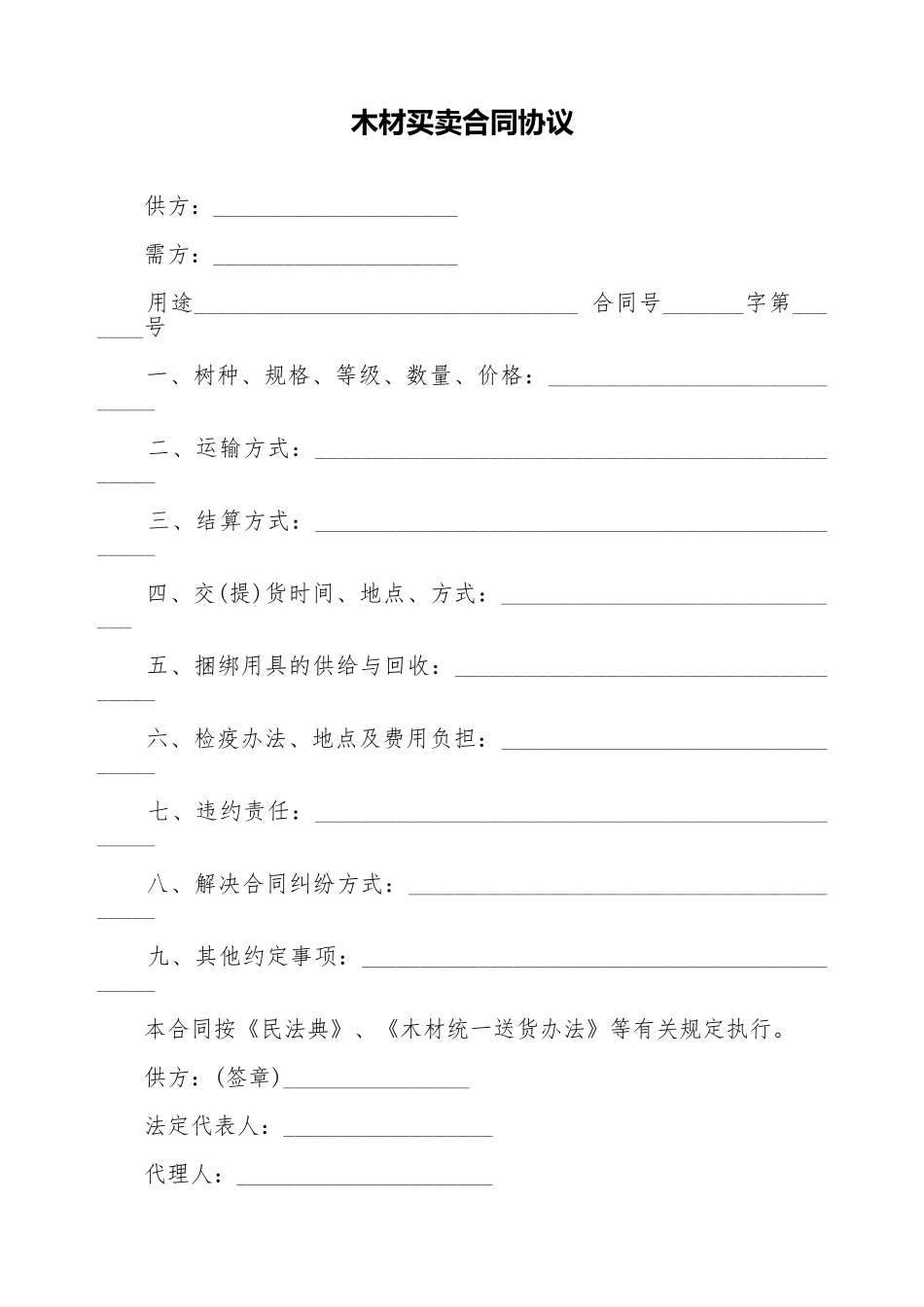 木材买卖合同协议_第1页