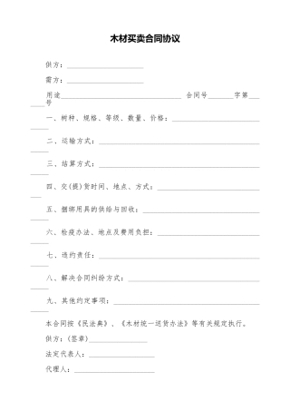 木材买卖合同协议