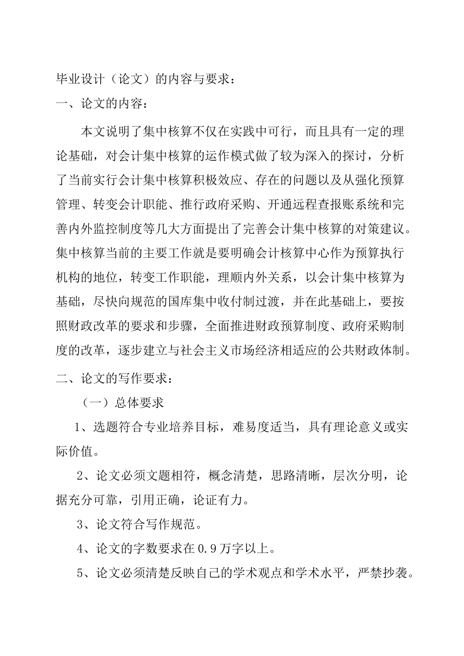 毕业设计(任务书)  浅析会计集中核算在行政事业单位中的应用_第1页
