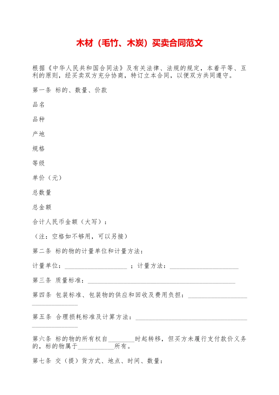 木材买卖合同范文——范本_第1页