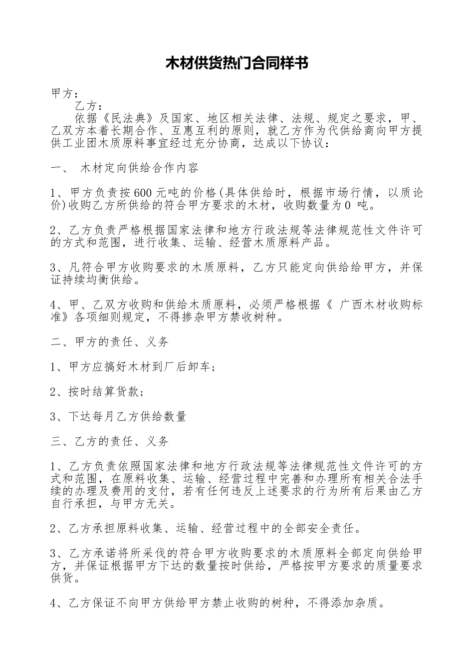 木材供货热门合同样书_第1页