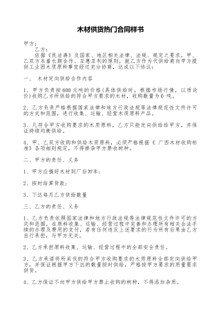 木材供货热门合同样书