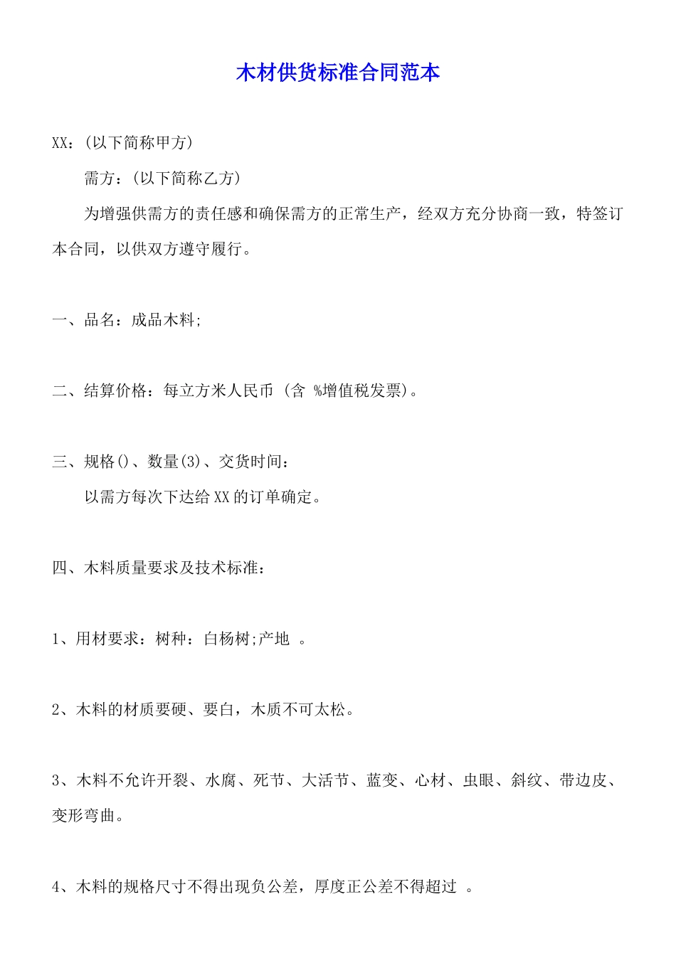 木材供货标准合同范本_第1页