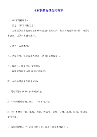 木材供货标准合同范本