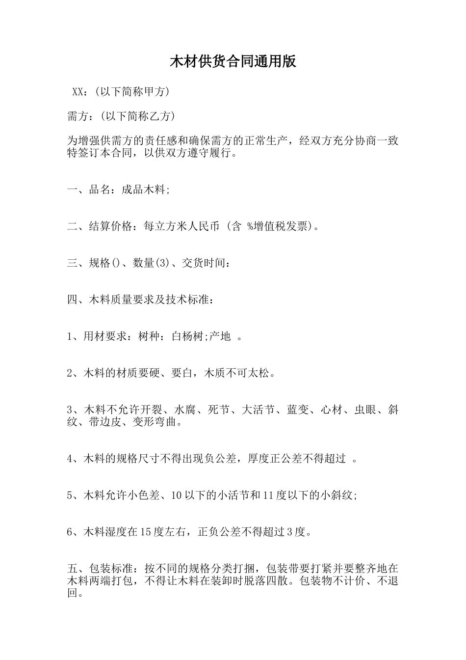木材供货合同通用版范本_第1页