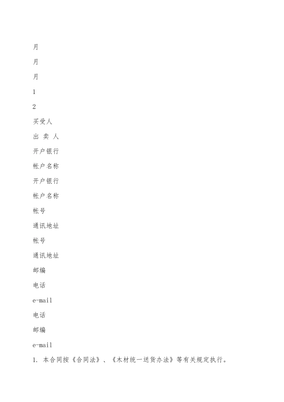 木材购买(订货)合同——范本_第2页