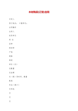 木材购买(订货)合同——范本