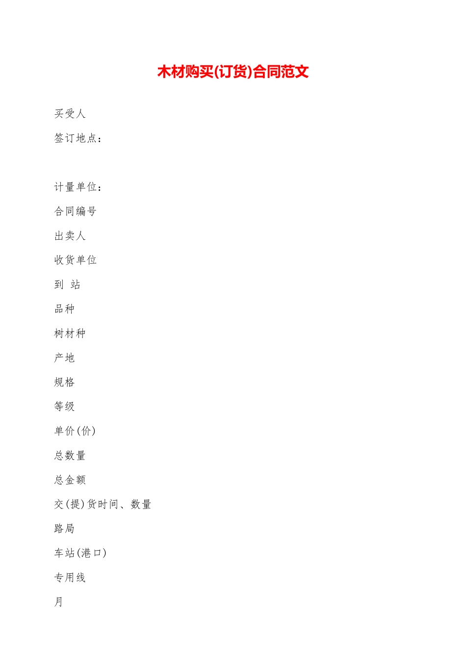 木材购买(订货)合同范文——范本_第1页
