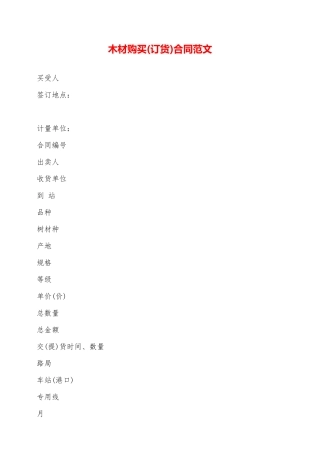 木材购买(订货)合同范文——范本