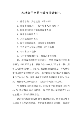 木材电子交易市场商业计划书
