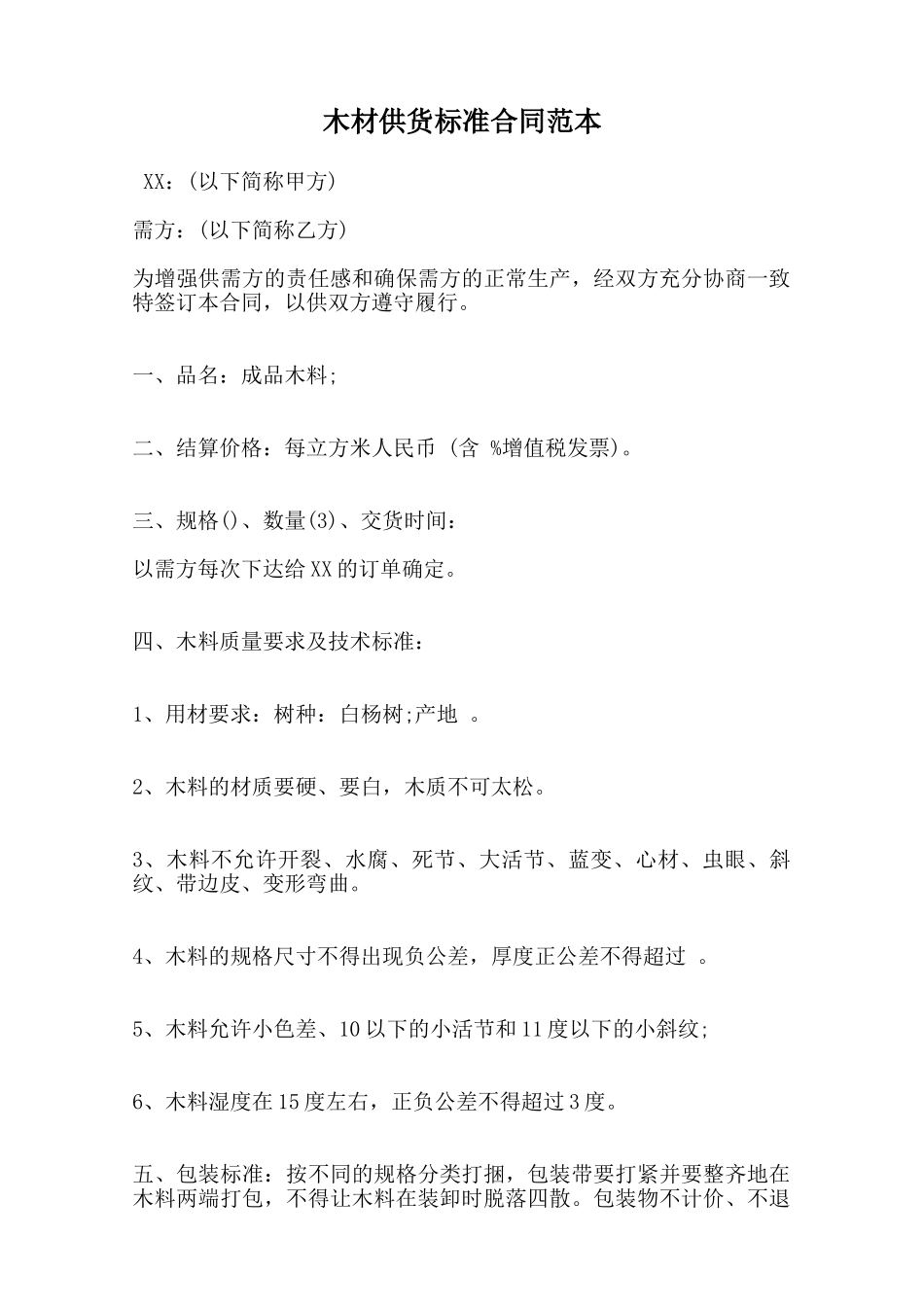 木材供货标准合同范本范本_第1页