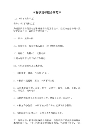 木材供货标准合同范本范本