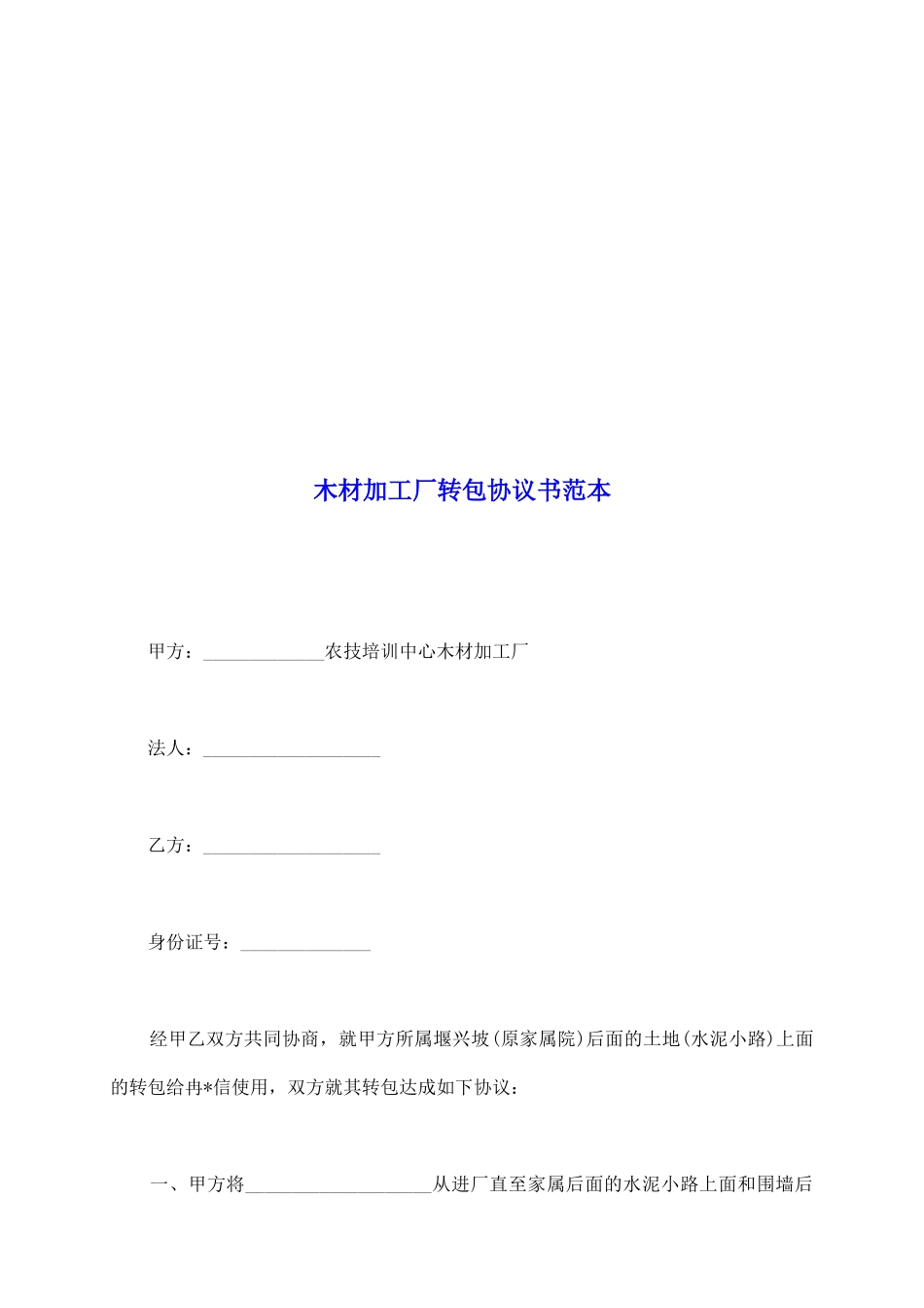 木材加工厂转包协议书范本_第2页