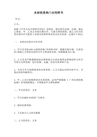 木材供货热门合同样书范本