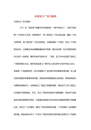 木材加工厂实习报告