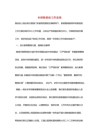 木材检查站工作总结