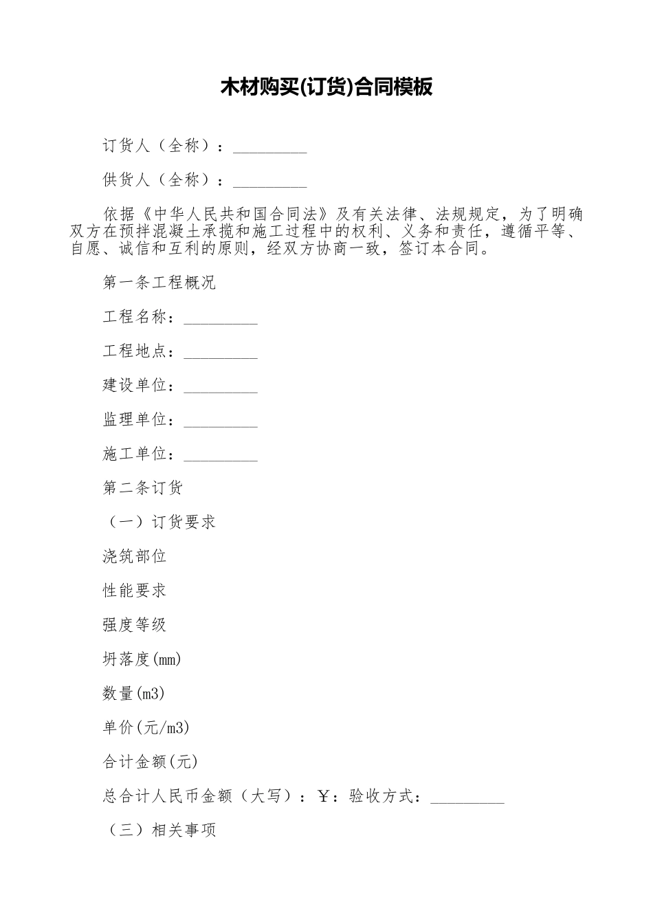 木材购买合同模板_第1页