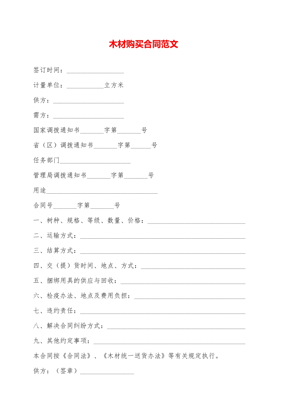 木材购买合同范文——范本_第1页