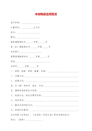木材购买合同范文——范本