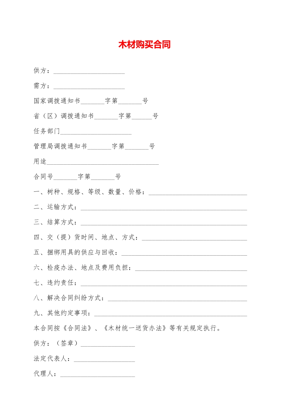 木材购买合同——范本_第1页