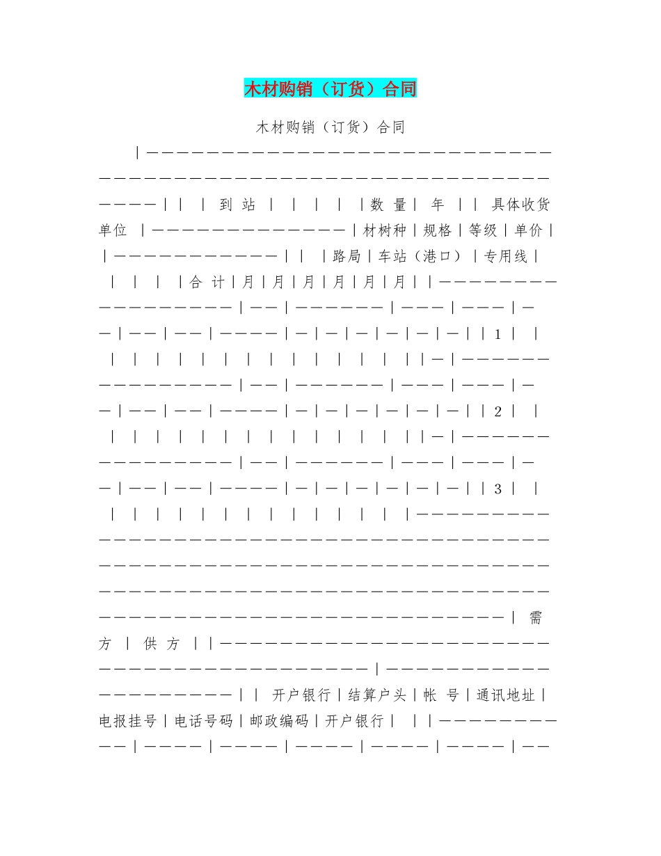 木材购销(订货)合同_第1页