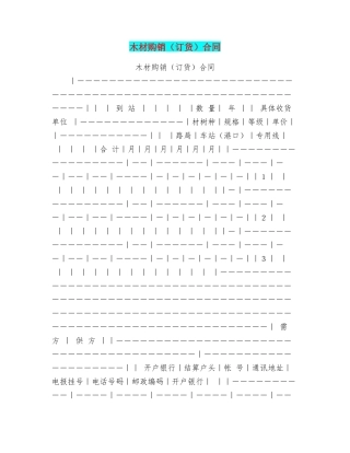 木材购销(订货)合同