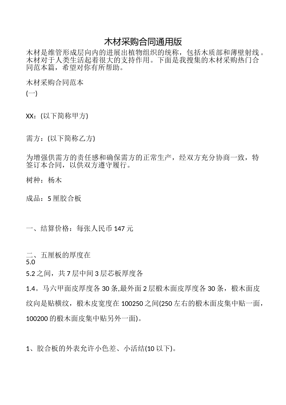 木材采购合同_第1页