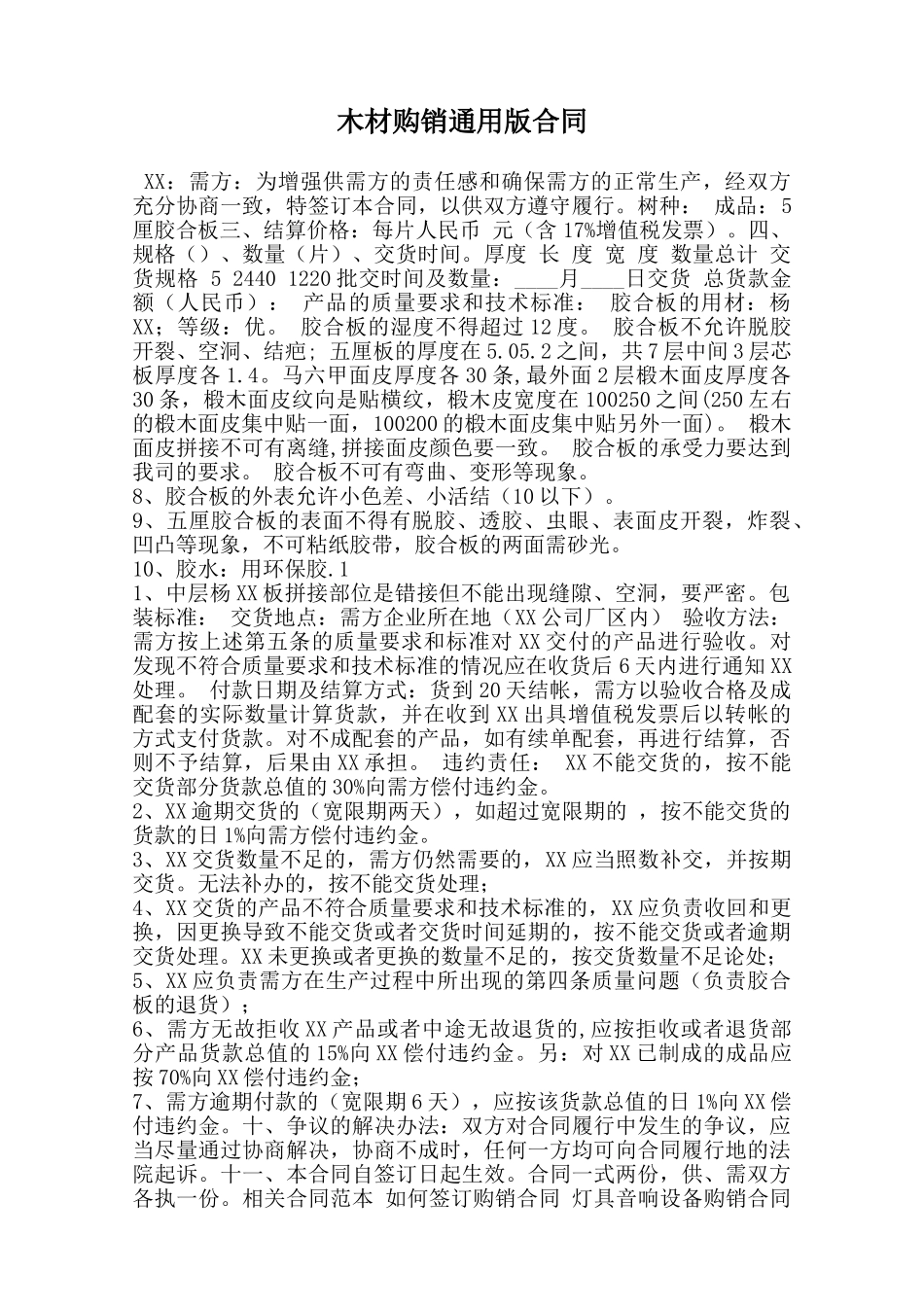 木材购销通用版合同_第1页