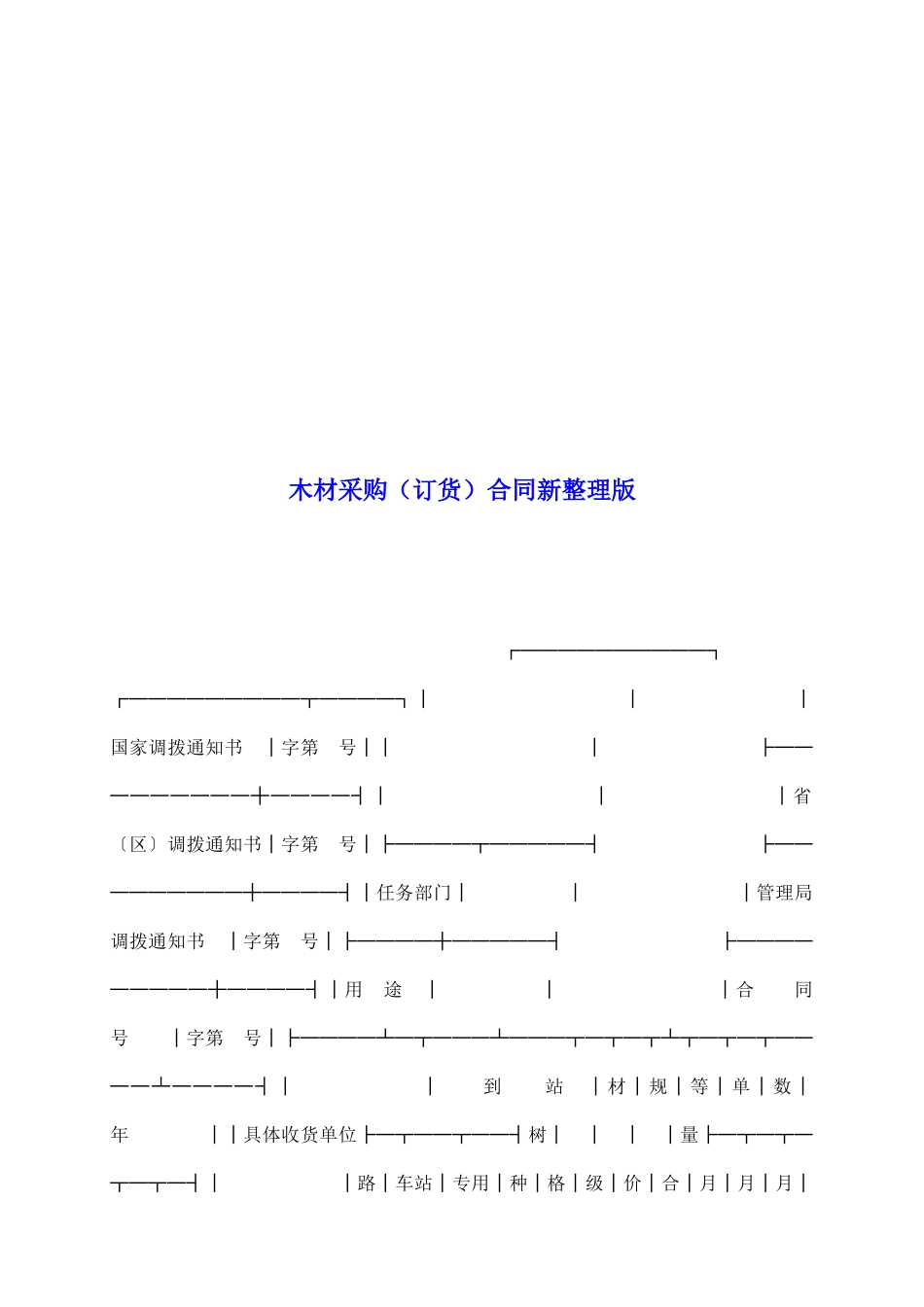 木材采购合同新整理版_第2页
