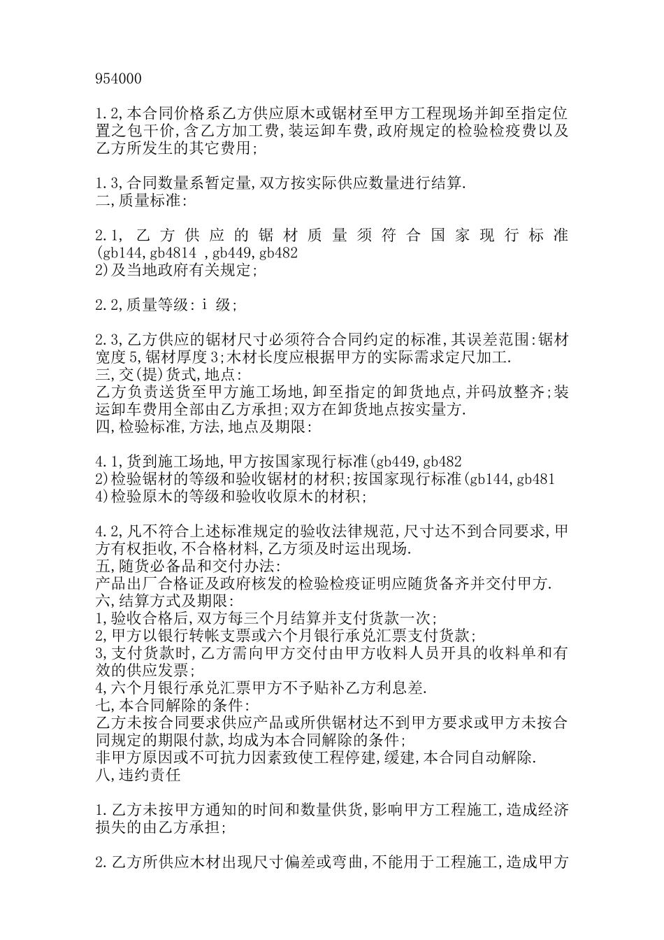 木材采购通用版合同范本_第2页