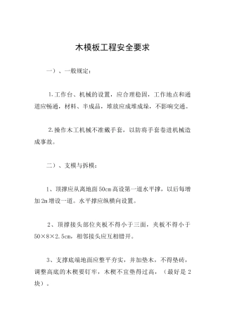 木模板工程安全要求