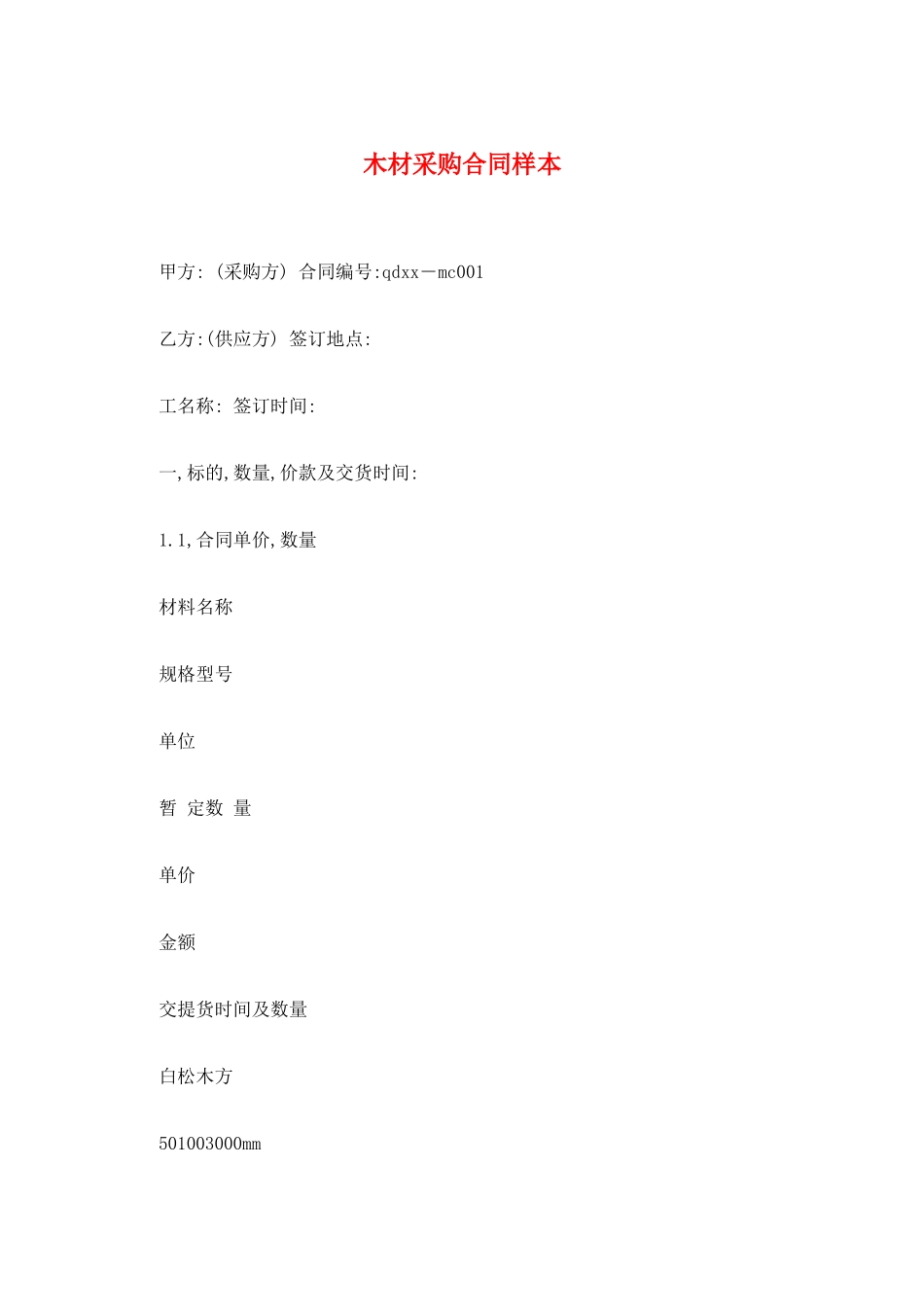 木材采购合同样本_第1页