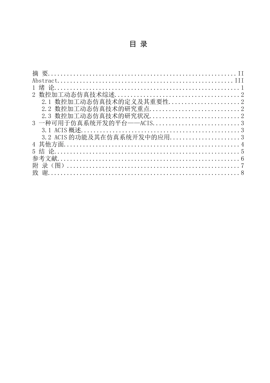 毕业设计论文正文格式 基于实体建模的数控仿真系统环境的开发_第2页